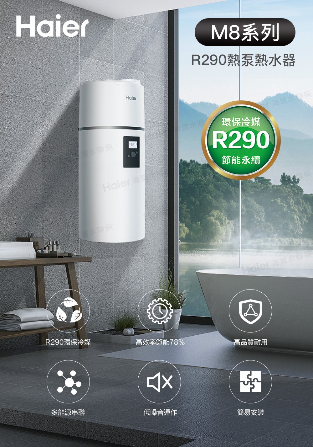 Haier 海爾 M8系列壁掛式R290熱泵熱水器 80L / 110L / 150L