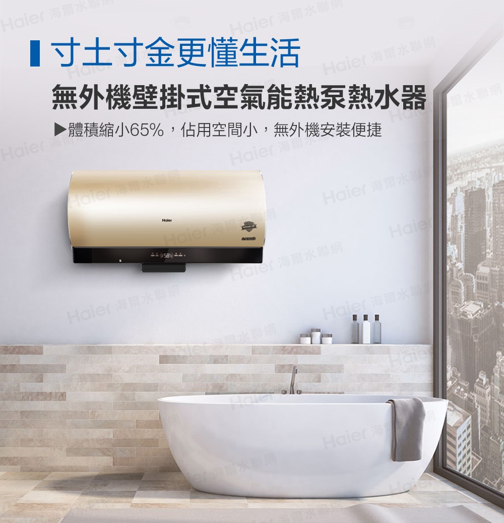 Haier 海爾 壁掛橫式空氣能熱泵熱水器 80L