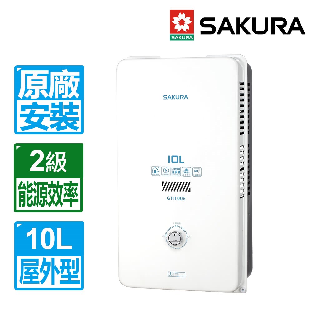 櫻花 GH1005 全室外型 熱水器