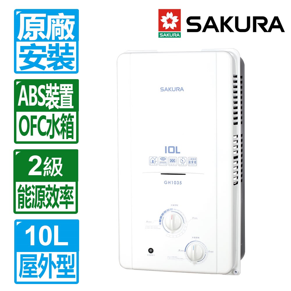 櫻花 GH1035 全室外型 熱水器