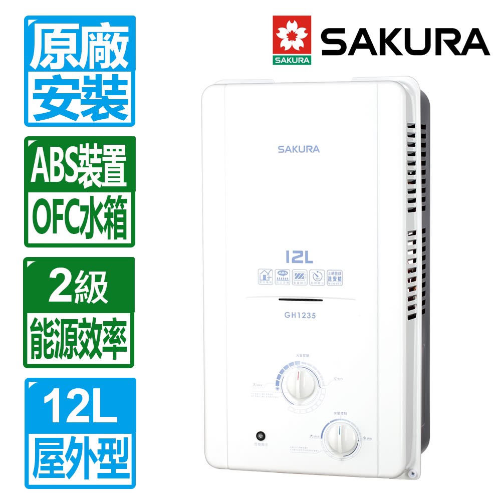 櫻花 GH1235 全室外型 熱水器