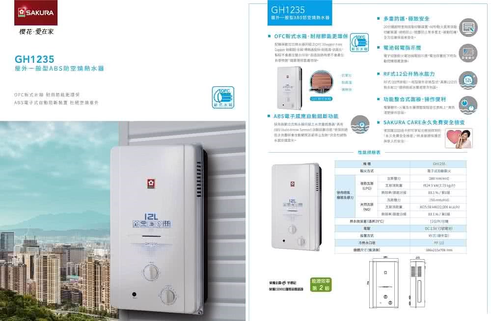 櫻花 GH1235 全室外型 熱水器
