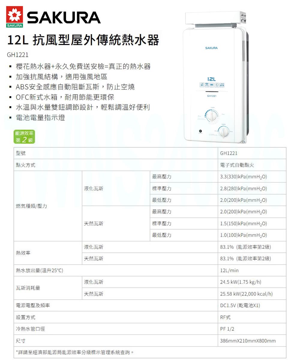 櫻花 GH1221 全室外型 熱水器
