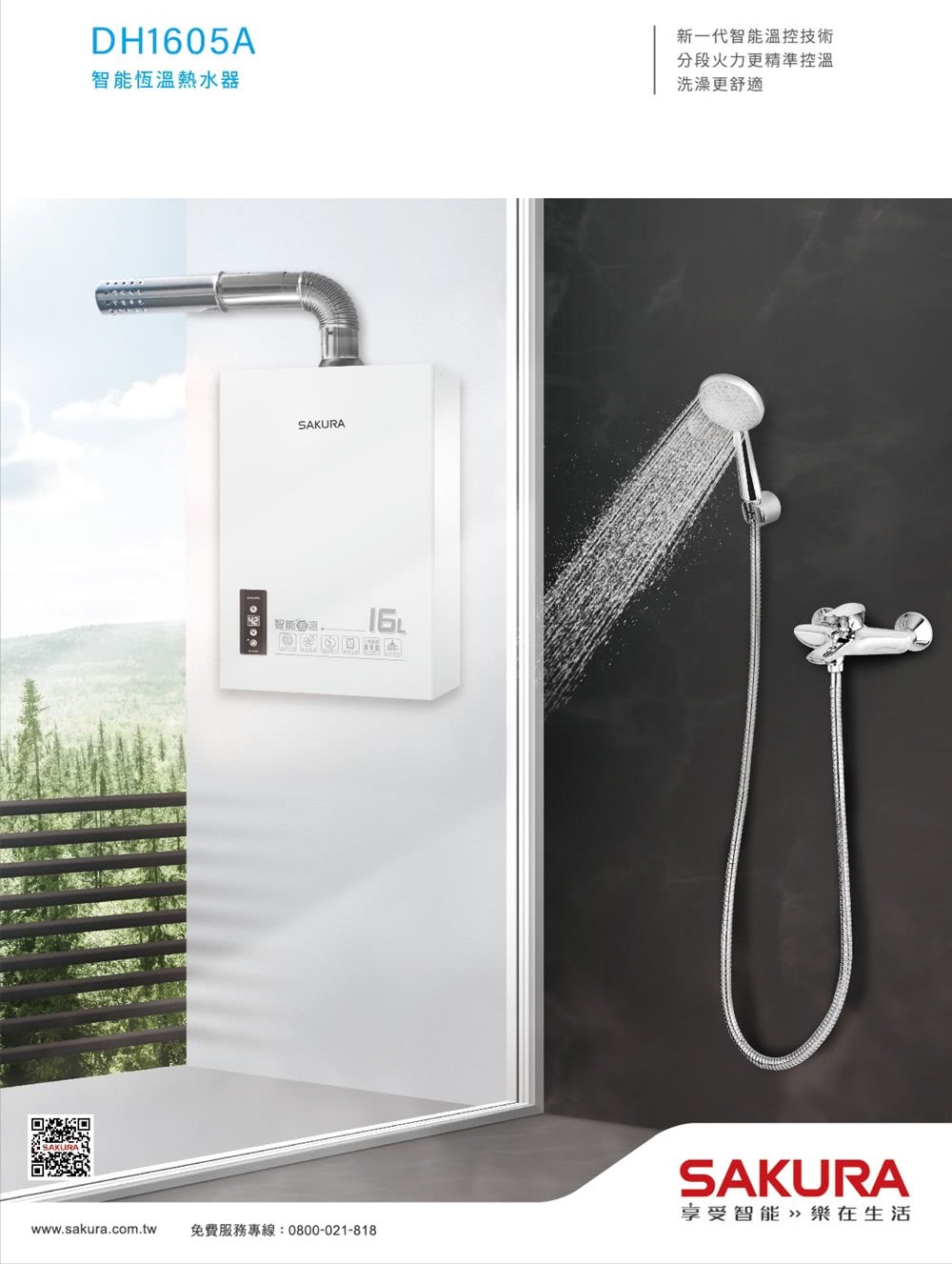 櫻花 DH1605A 強制排氣熱水器