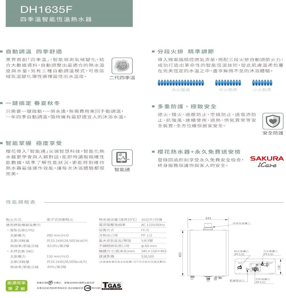 櫻花 DH1635F 分段火排 強制排氣熱水器