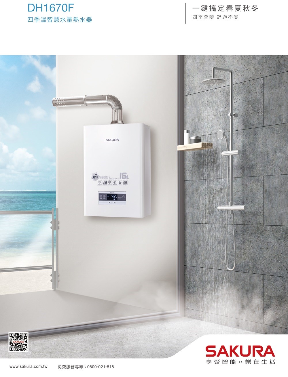 櫻花 DH1670F 分段火排 強制排氣熱水器