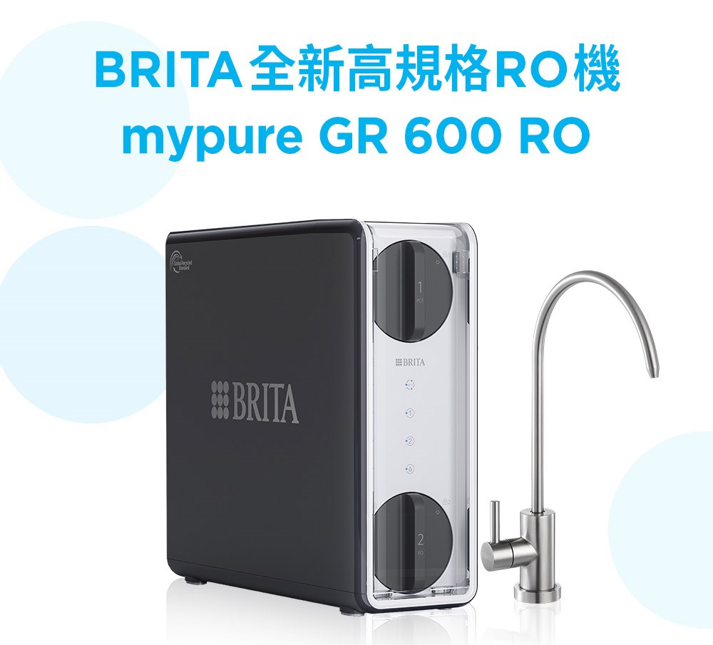 BRITA mypure GR 600 RO直輸逆滲透淨水器