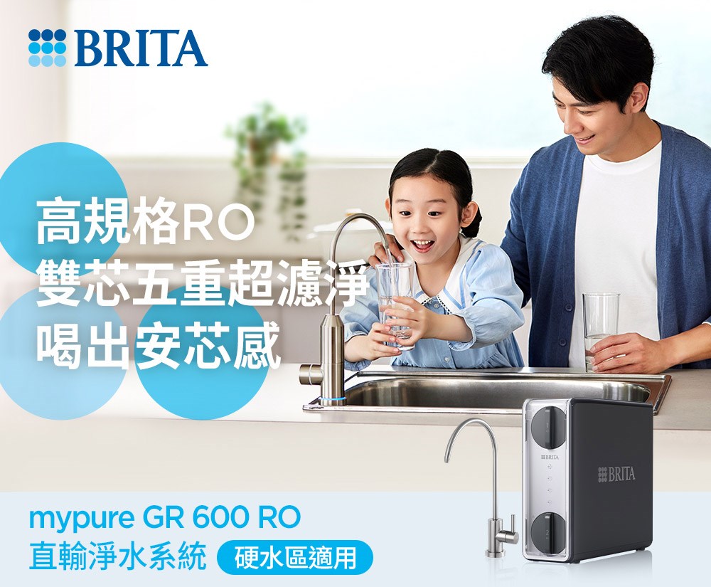 BRITA mypure GR 600 RO直輸逆滲透淨水器