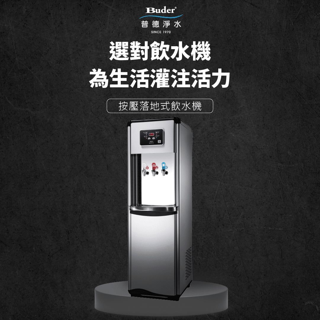 Buder 普德 BD-5035F 三溫落地型飲水機