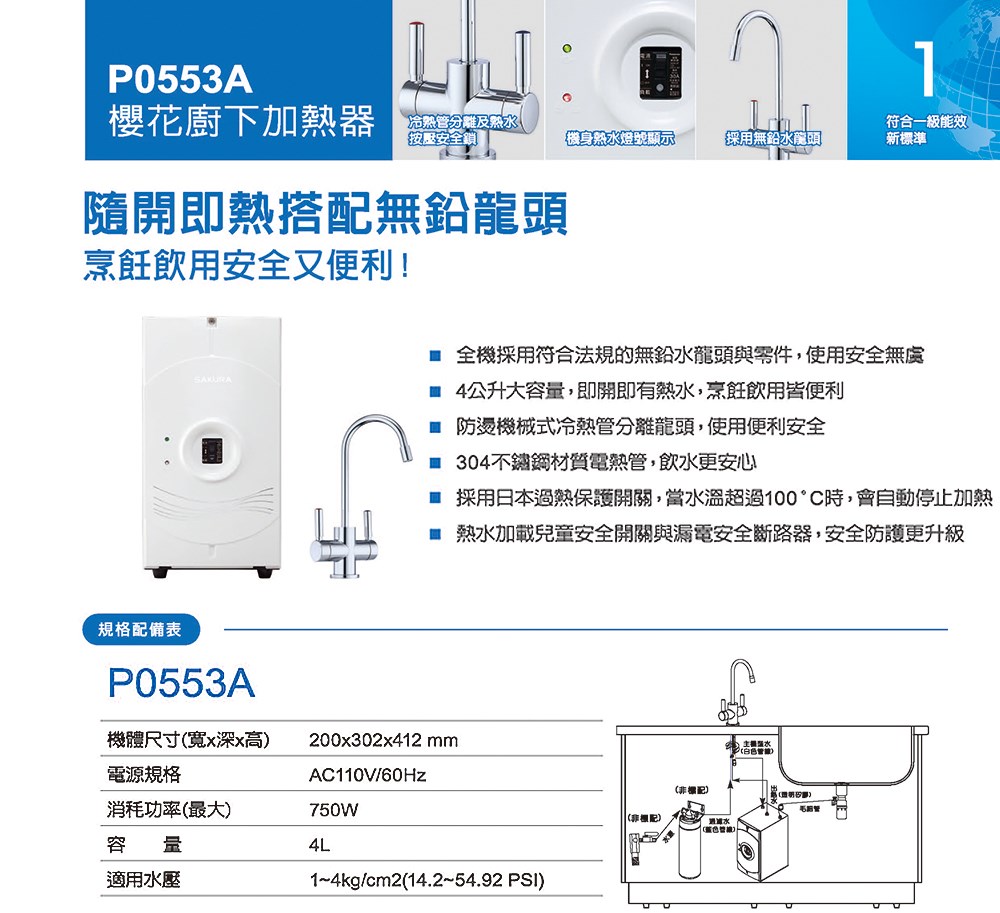 櫻花 SAKURA P0553A 雙溫熱飲機