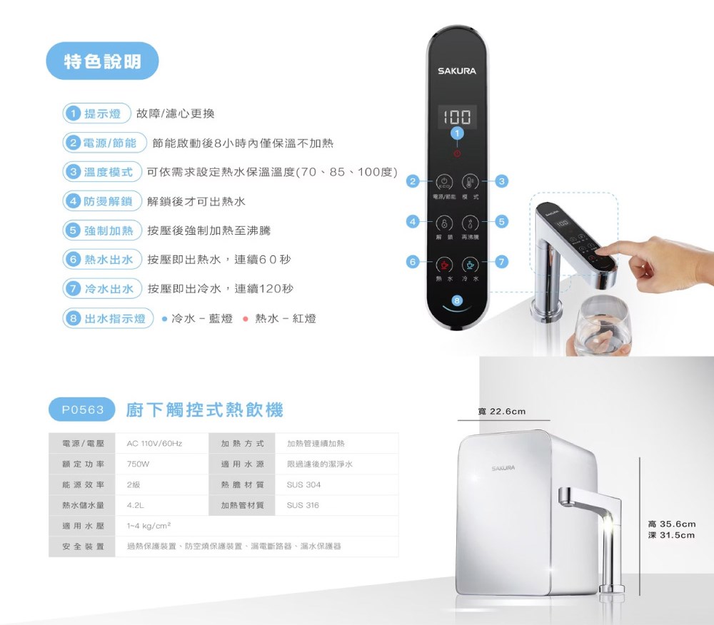 櫻花 SAKURA P0563B 廚下雙溫熱飲機