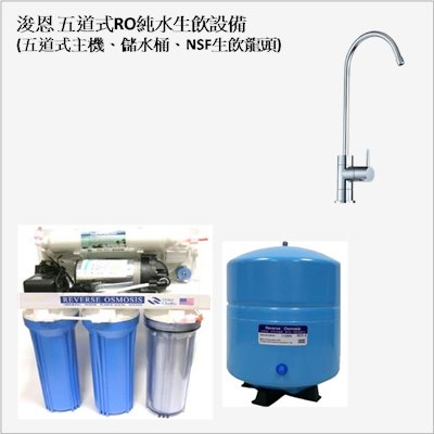 浚恩 10吋常規五道式RO純水生飲設備 