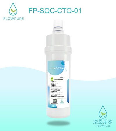 Flowpure｜10吋 快拆活性碳塊濾心
