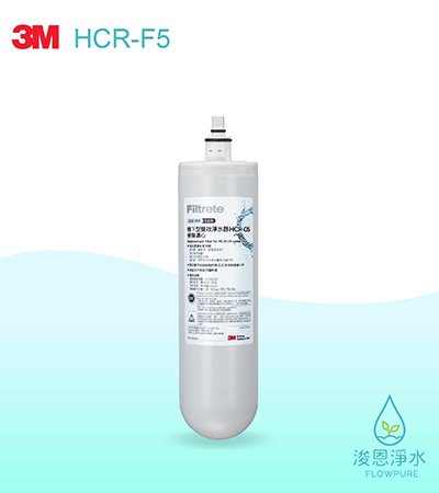 3M 極淨便捷系列｜HCR-05淨水器專用濾心