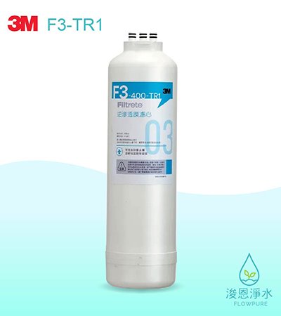 3M RO純水機系列｜F3-TR1 RO膜濾心
