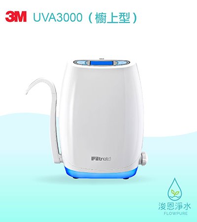 3M UVA系列｜UVA3000紫外線殺菌淨水器