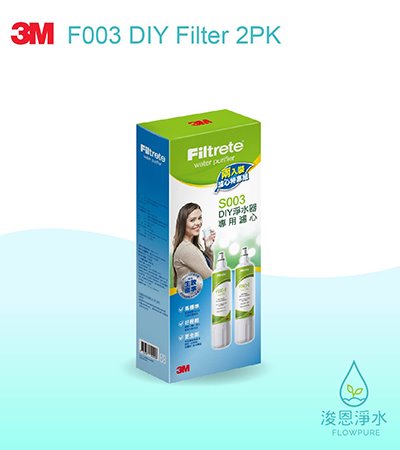 3M DIY系列｜S003 DIY淨水器替換濾心（2入裝）