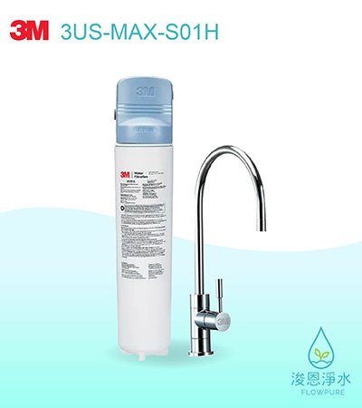 3M 6610系列｜3US-MAX-S01H 強效型櫥下生飲淨水系統 