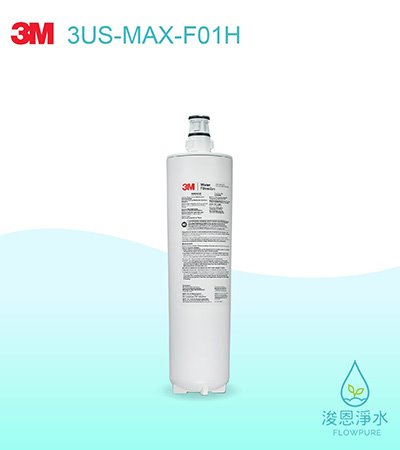 3M 6610系列｜3US-MAX-F01H強效型廚下生飲淨水濾心（S01H專用濾心）