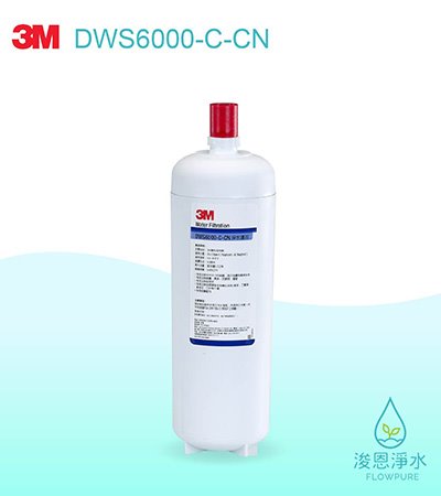 3M 6610系列｜DWS6000-ST 活性碳淨水替換濾心
