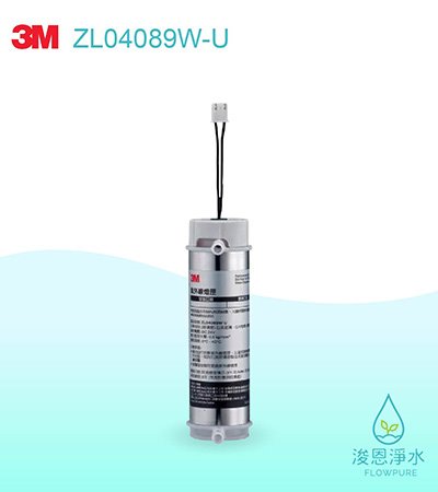 3M 6610系列｜極淨冰溫熱飲水機 紫外線燈匣（適用HCD-2）