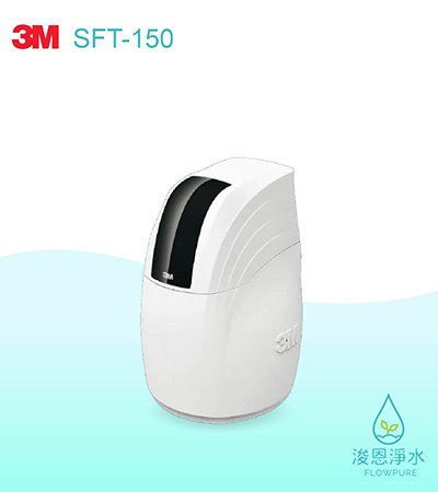 3M 6610系列｜SFT-150全戶式軟水系統