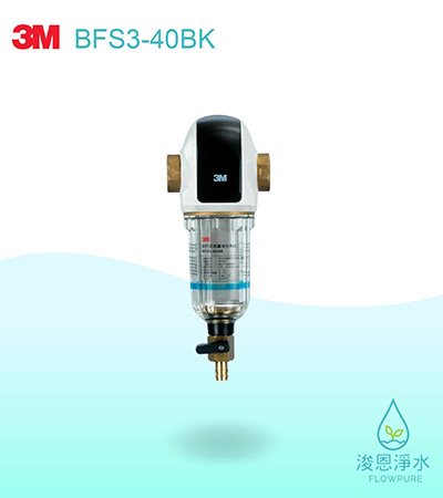 3M 6610系列｜BFS3-40BK全戶式前置淨水系統（曜石黑）