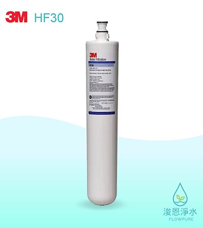 3M 商用型系列｜ HF30 高流量商用淨水濾心