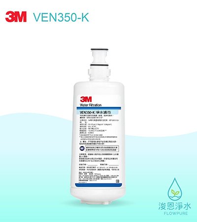 3M 商用型系列｜VEN350-K抑垢生飲淨水系統替換濾心