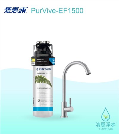 愛惠浦 EF series.｜PurVive-EF1500淨水設備								