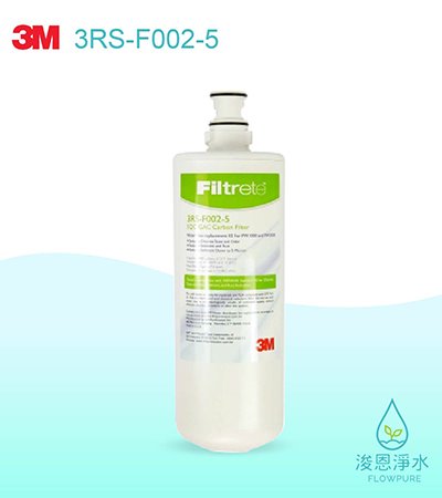 3M RO純水機系列｜RO第二道 前置活性碳濾心3RS-F002-5（適用PW1000、2000）