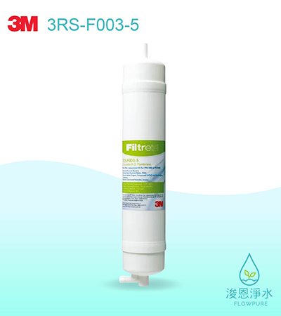 3M RO純水機系列｜RO第三道 快拆式RO膜濾心3RS-F003-5（適用PW1000、2000）