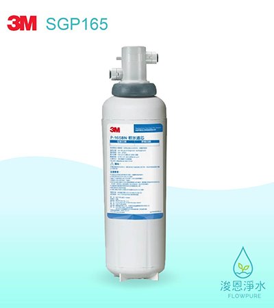 3M 6610系列｜SGP165櫥下型軟水系統