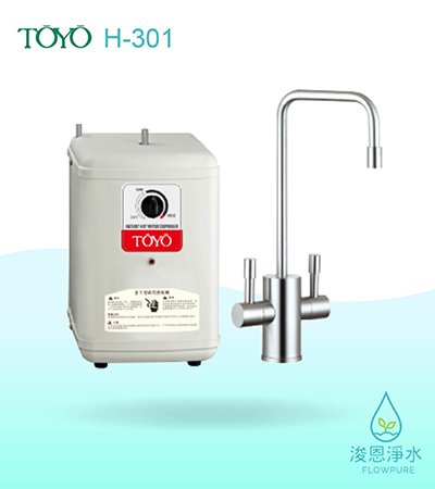 TOYO｜櫥下型雙溫熱飲機 H-301