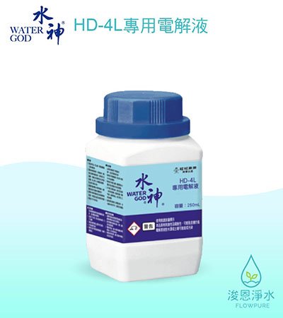  旺旺水神｜水神HD-4L專用電解液（250mL）