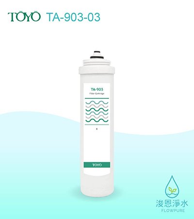 TOYO｜TA-903 樹脂濾心