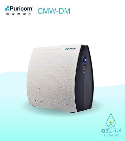 普家康｜CMW-DM直輸鮮飲RO淨水器