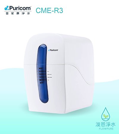 普家康｜CME程控高效RO淨水器