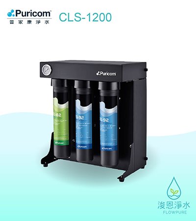 普家康｜CLS-1200商用直輸RO淨水器