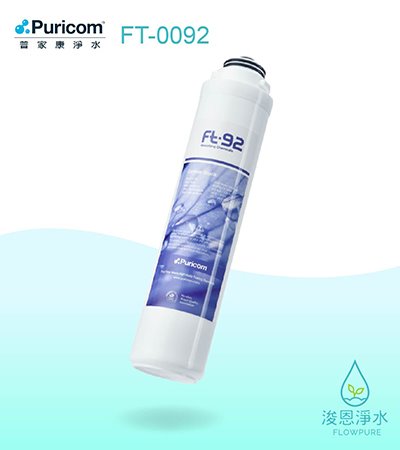 普家康｜ FT-92卡式快拆燒結活性碳濾心