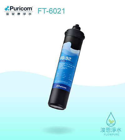 普家康｜FG-92 卡式11"燒結活性碳濾心