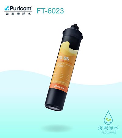 普家康｜FG-85 卡式11"前置無鈉樹脂