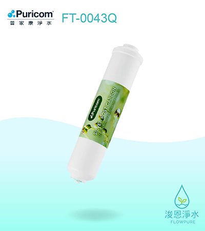 普家康｜FP-Q快插式－後置銀添活性碳