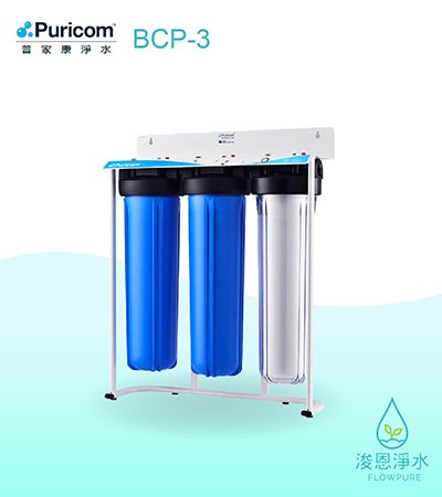 普家康｜BCP-3 全戶式過濾淨水器