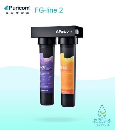 普家康｜FG-line 2 進階濾淨系統