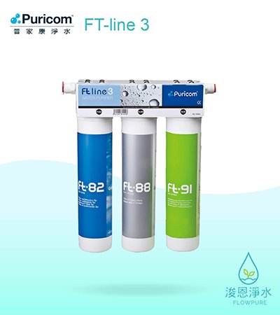 普家康｜FT-line 3 前置過濾淨水器