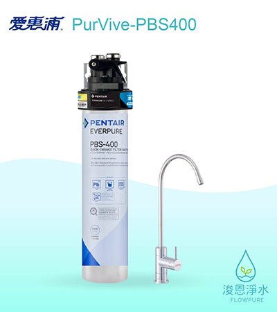愛惠浦 PBS series.｜PurVive-PBS400淨水設備