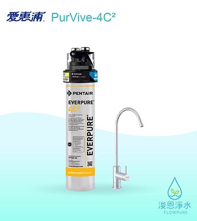 愛惠浦 C series.｜PurVive-4C²淨水設備