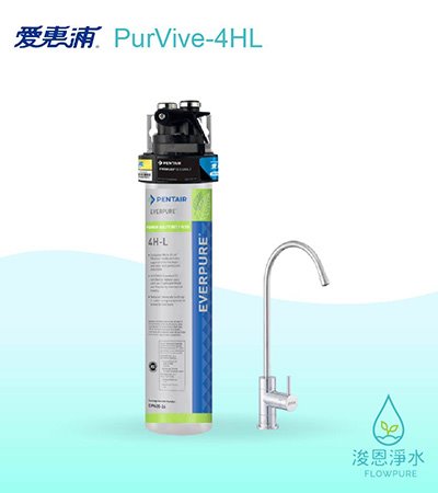 愛惠浦 HL series.｜PurVive-4HL淨水設備