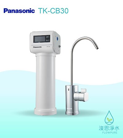 Panasonic 國際牌｜櫥下型淨水器 TK-CB30